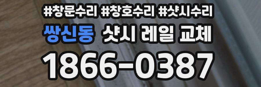 쌍신동 샷시 레일 교체