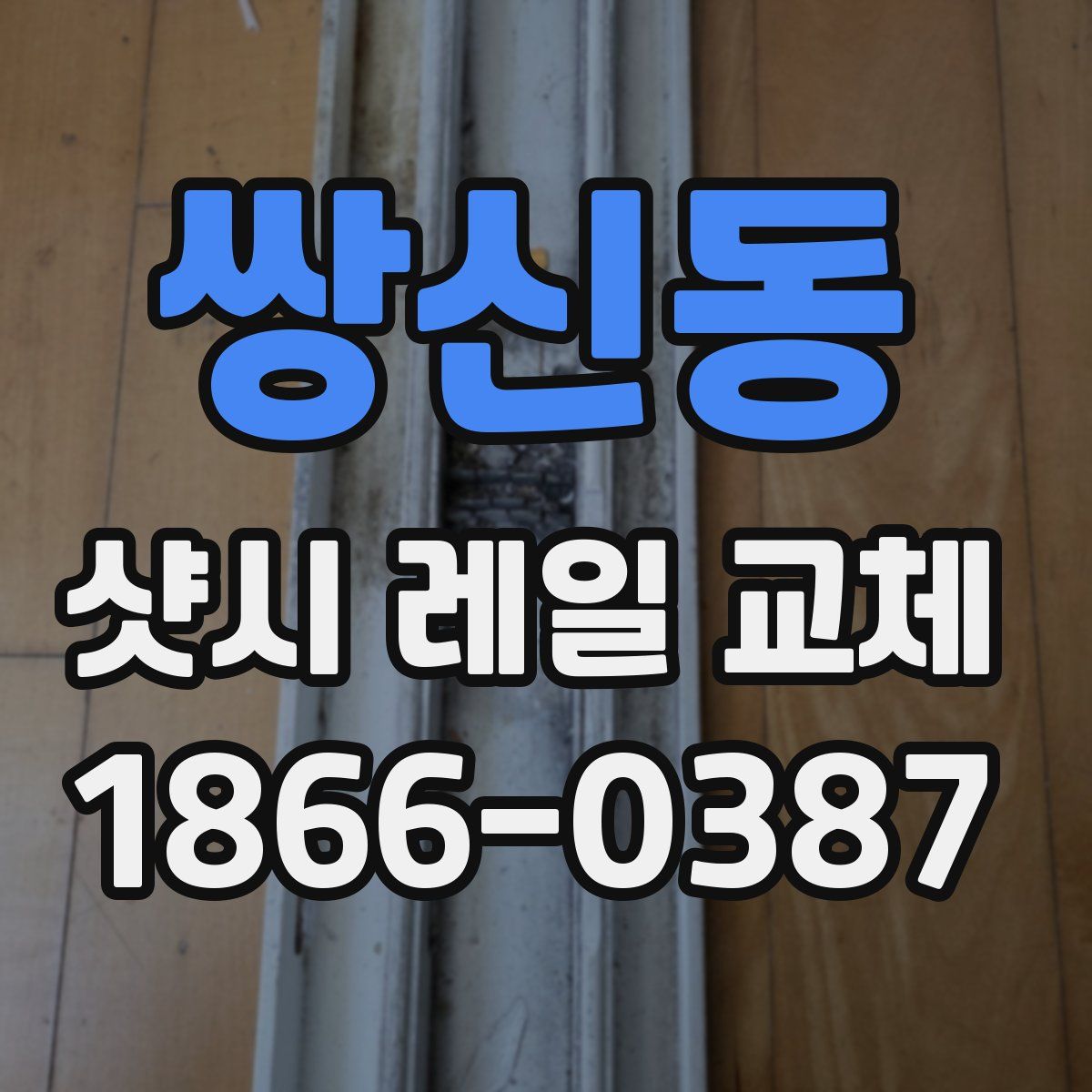 쌍신동 샷시 레일 교체