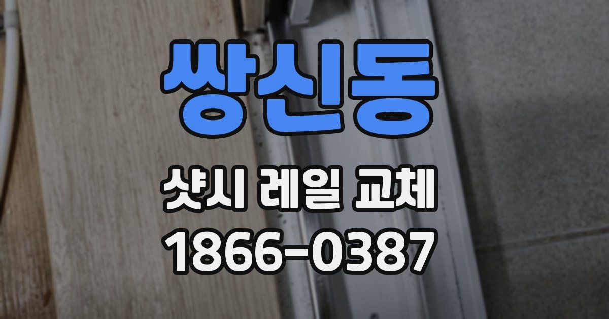 쌍신동 샷시 레일 교체