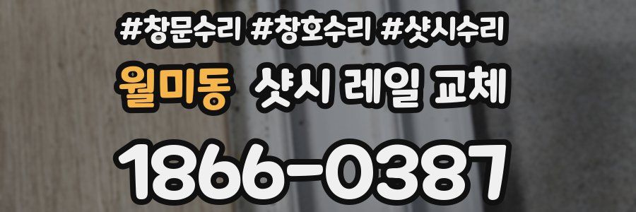 월미동 샷시 레일 교체
