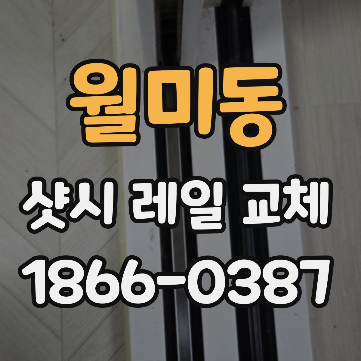 월미동 샷시 레일 교체