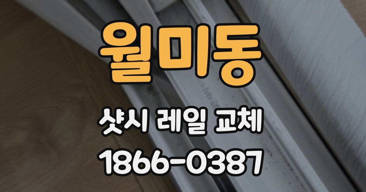 월미동 샷시 레일 교체