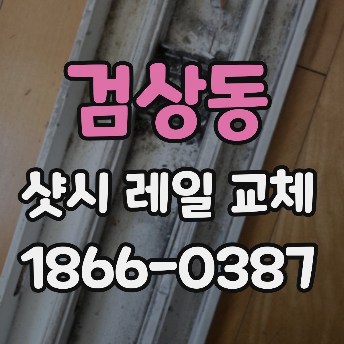 검상동 샷시 레일 교체