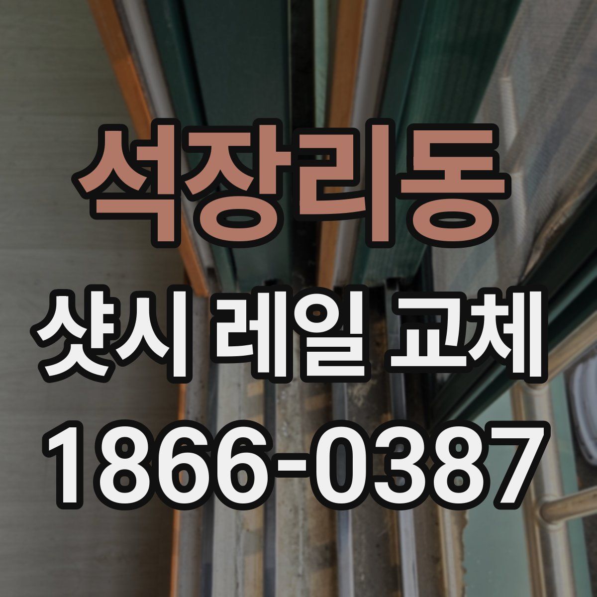 석장리동 샷시 레일 교체