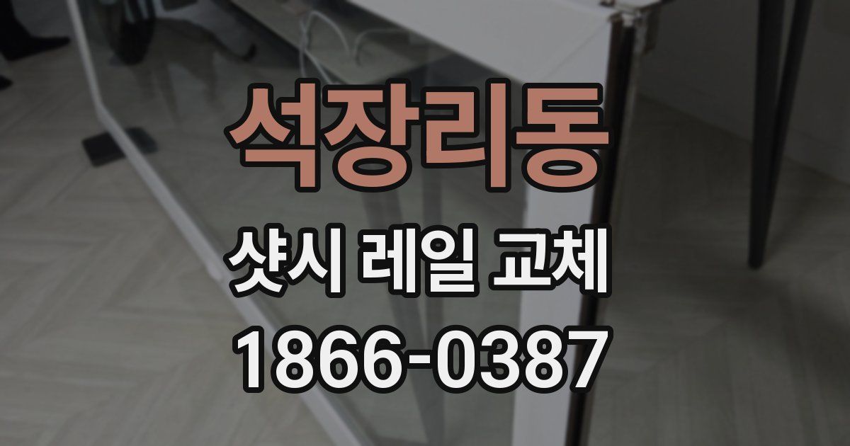 석장리동 샷시 레일 교체