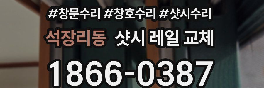 석장리동 샷시 레일 교체