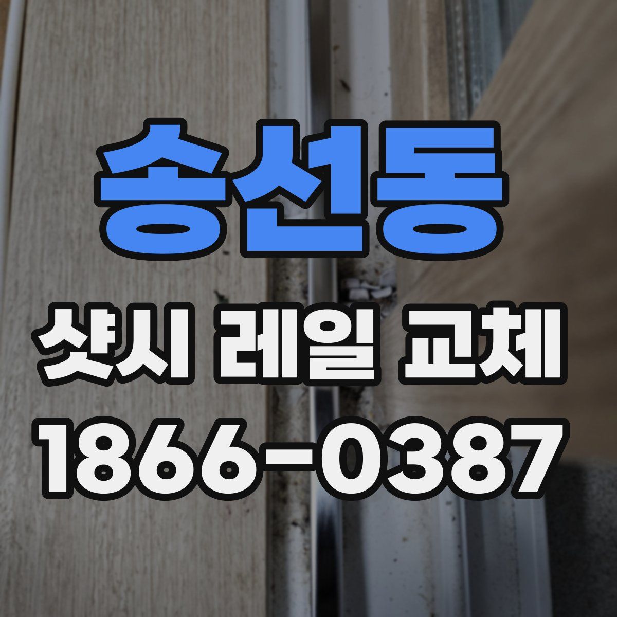 송선동 샷시 레일 교체