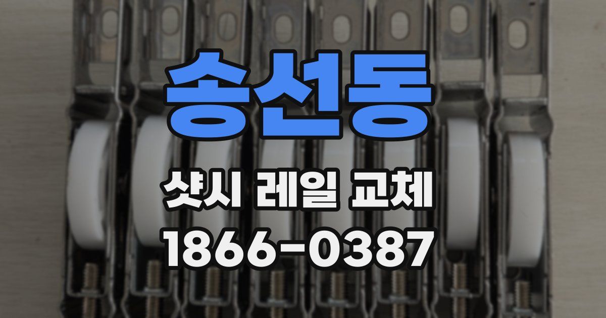 송선동 샷시 레일 교체