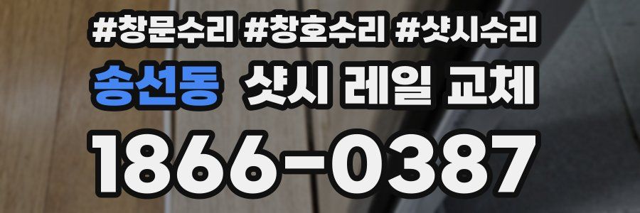 송선동 샷시 레일 교체