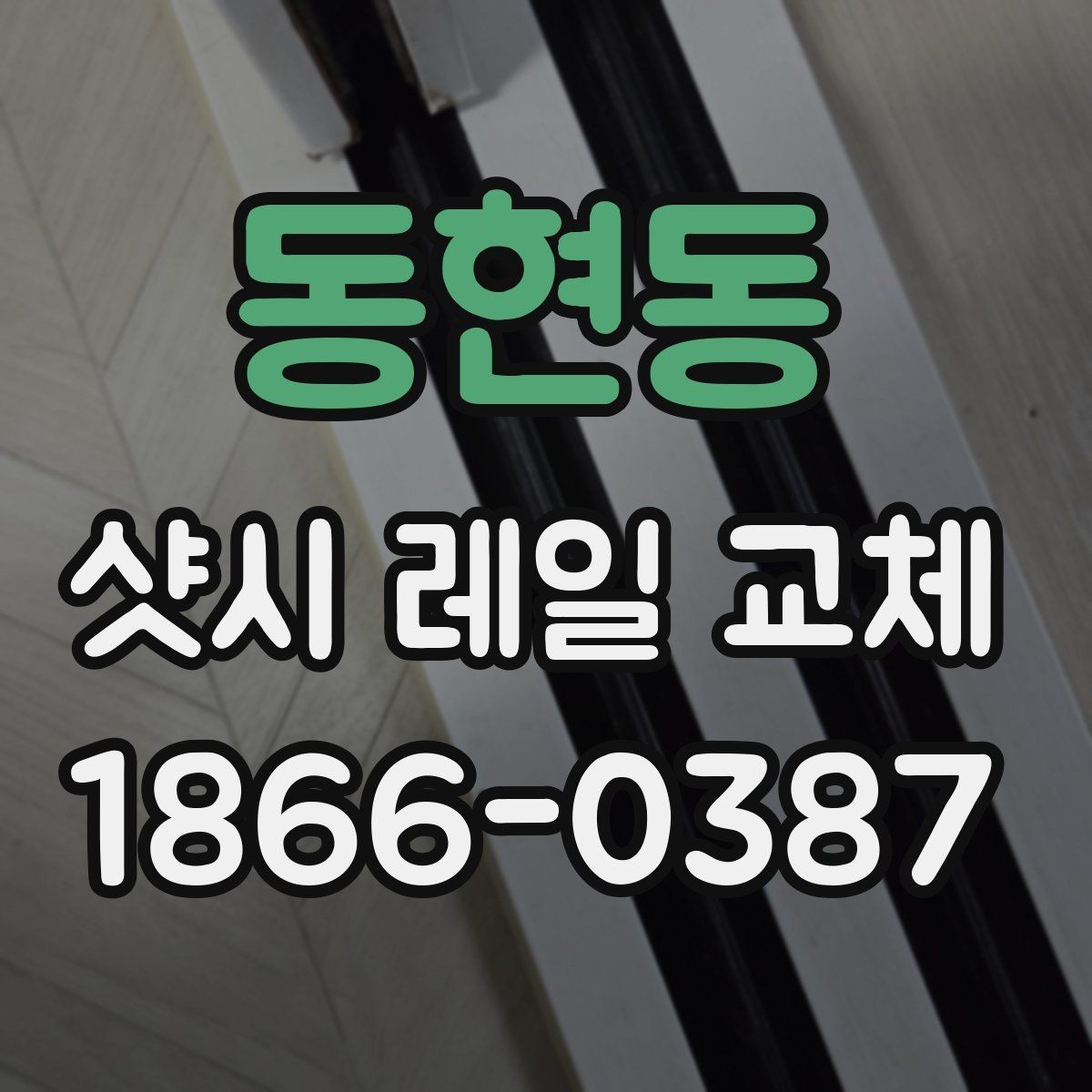 동현동 샷시 레일 교체 비용 산정 기준 알아보기