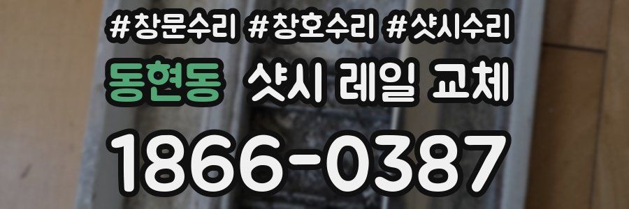 동현동 샷시 레일 교체