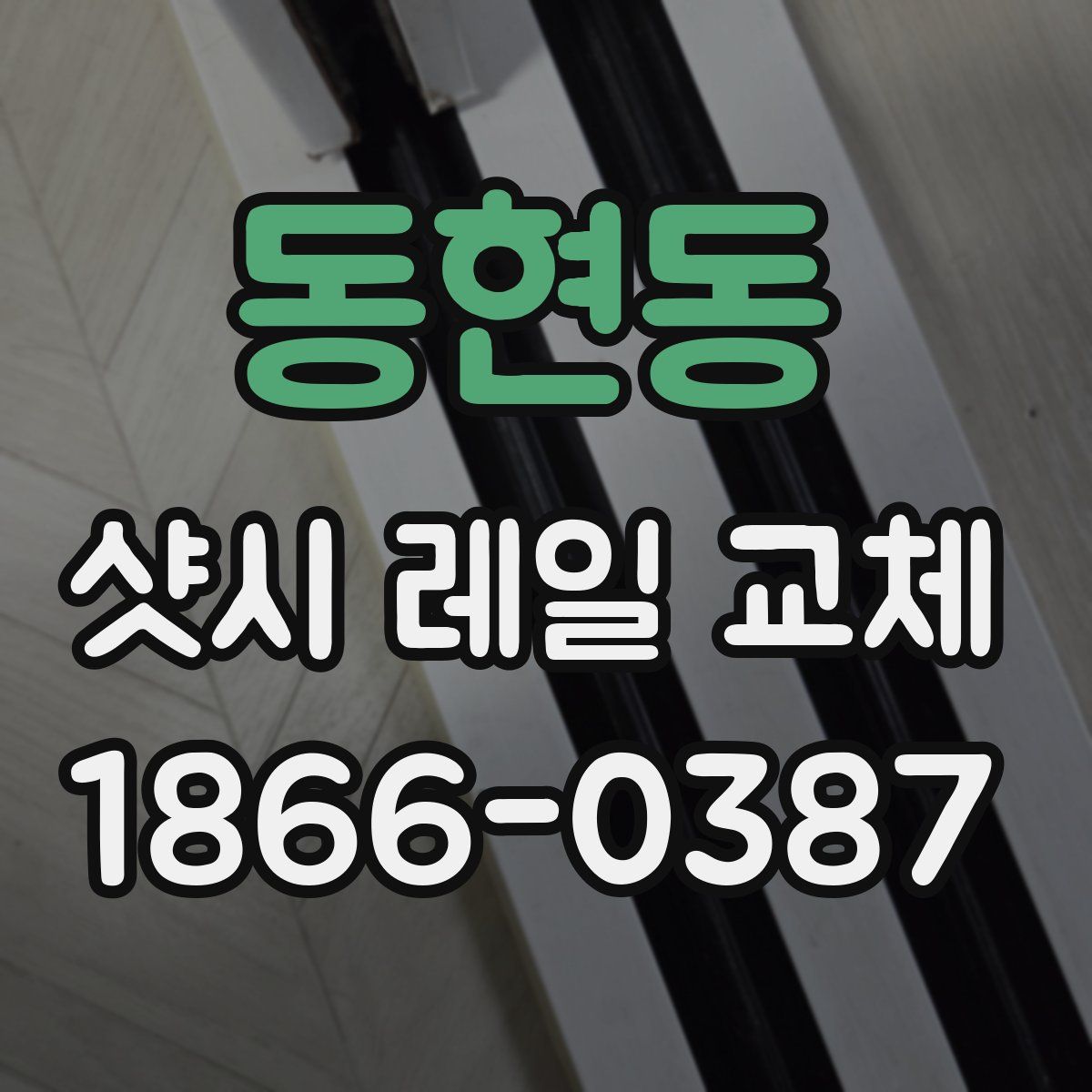 동현동 샷시 레일 교체