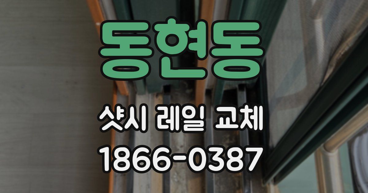 동현동 샷시 레일 교체