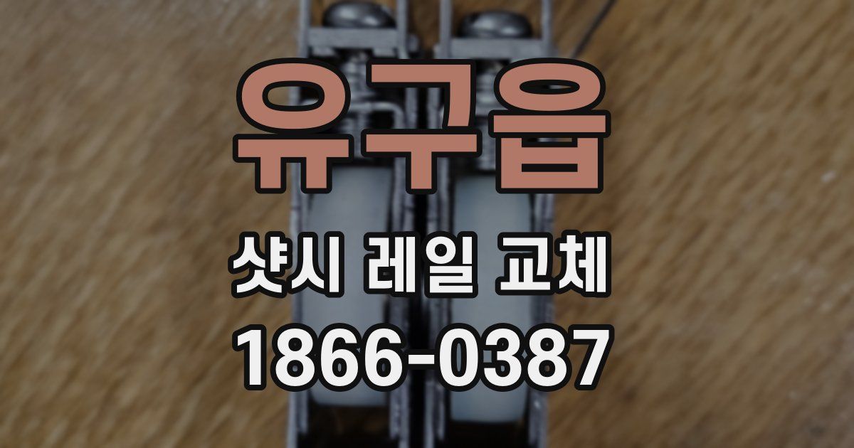 유구읍 샷시 레일 교체
