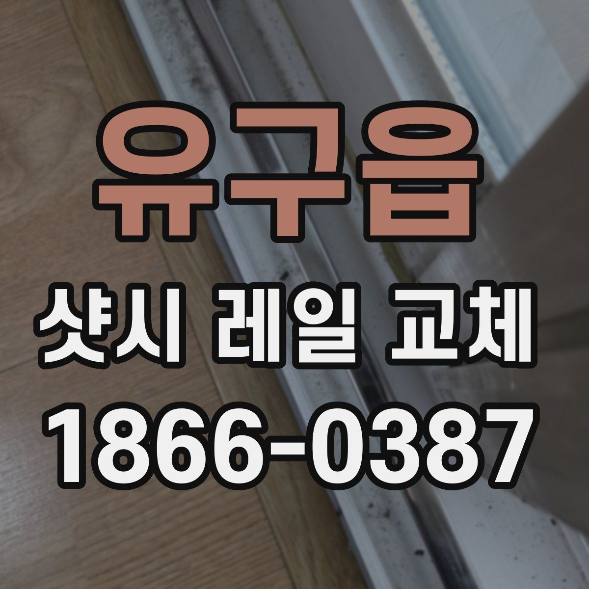유구읍 샷시 레일 교체