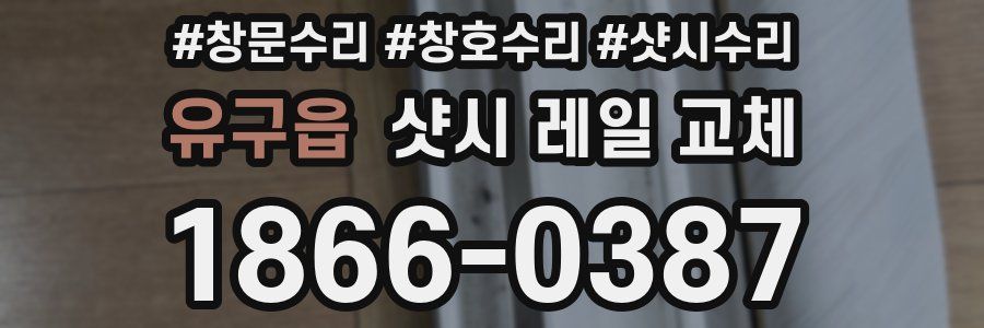 유구읍 샷시 레일 교체
