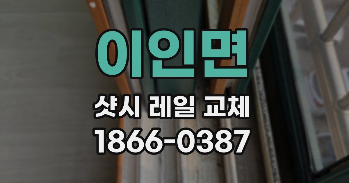 이인면 샷시 레일 교체
