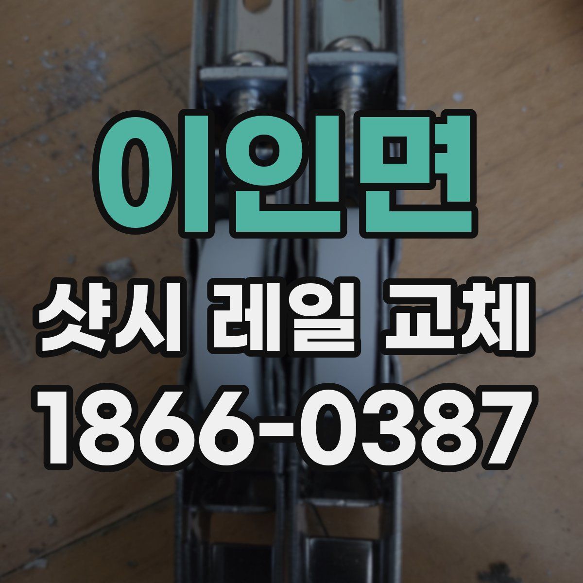 이인면 샷시 레일 교체