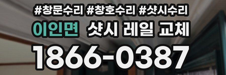 이인면 샷시 레일 교체