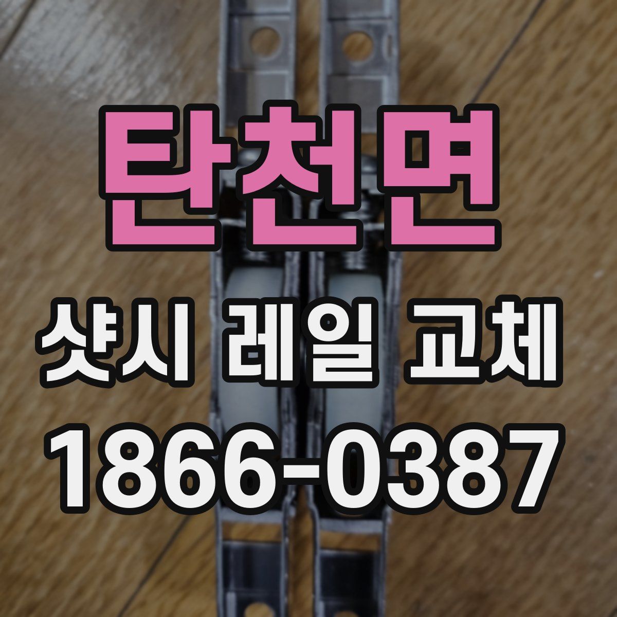 탄천면 샷시 레일 교체