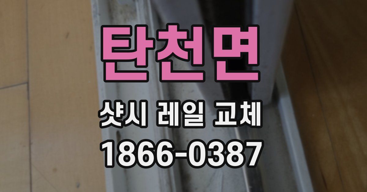 탄천면 샷시 레일 교체