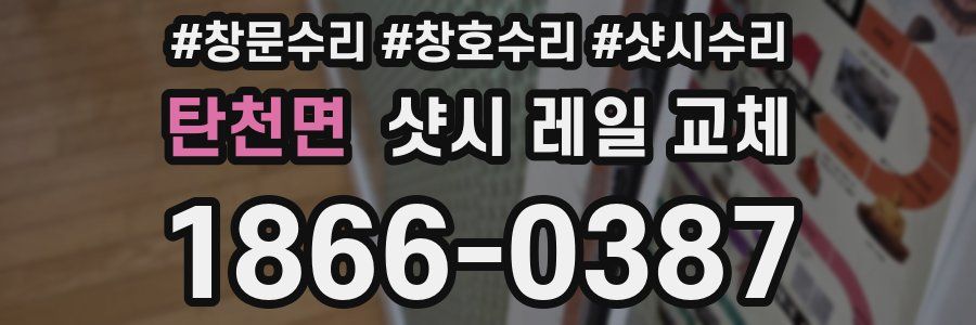 탄천면 샷시 레일 교체