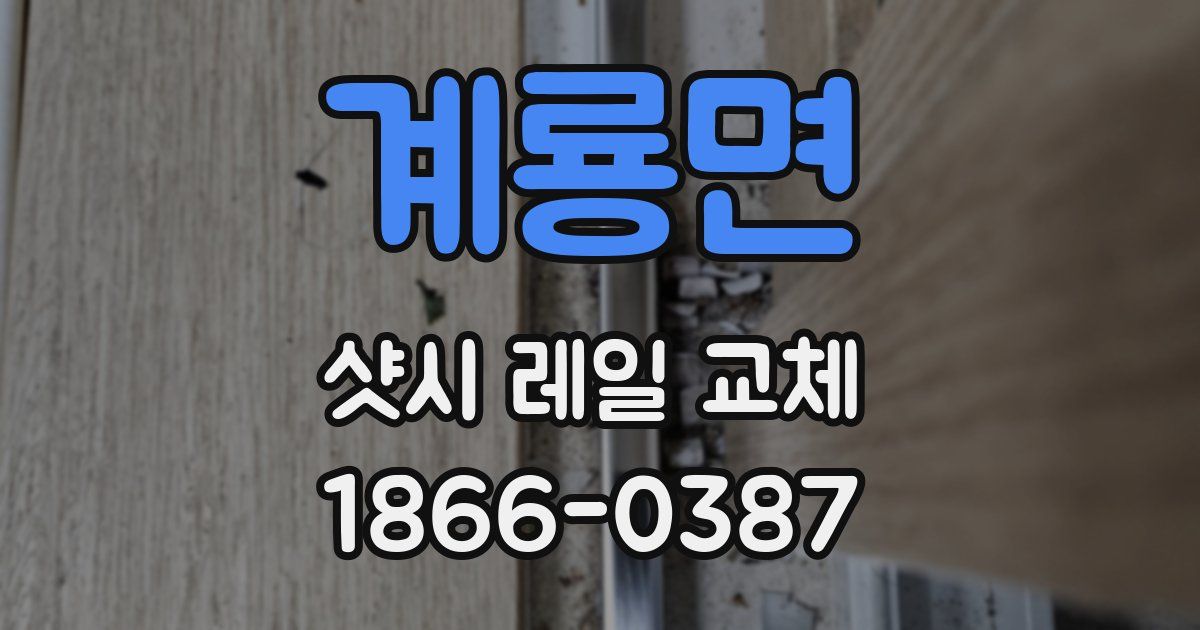 계룡면 샷시 레일 교체