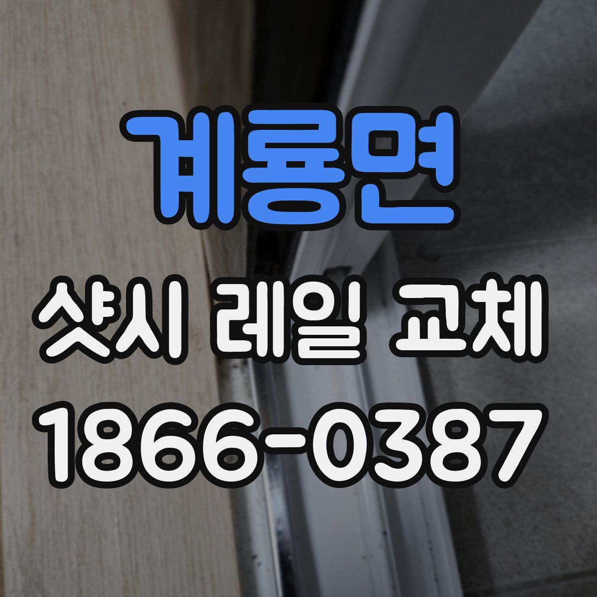 계룡면 샷시 레일 교체