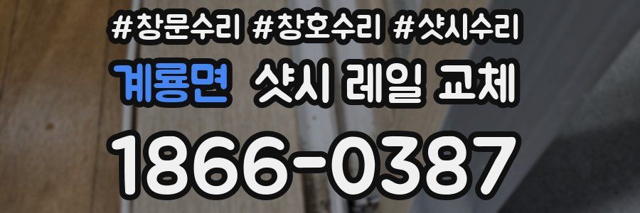 계룡면 샷시 레일 교체