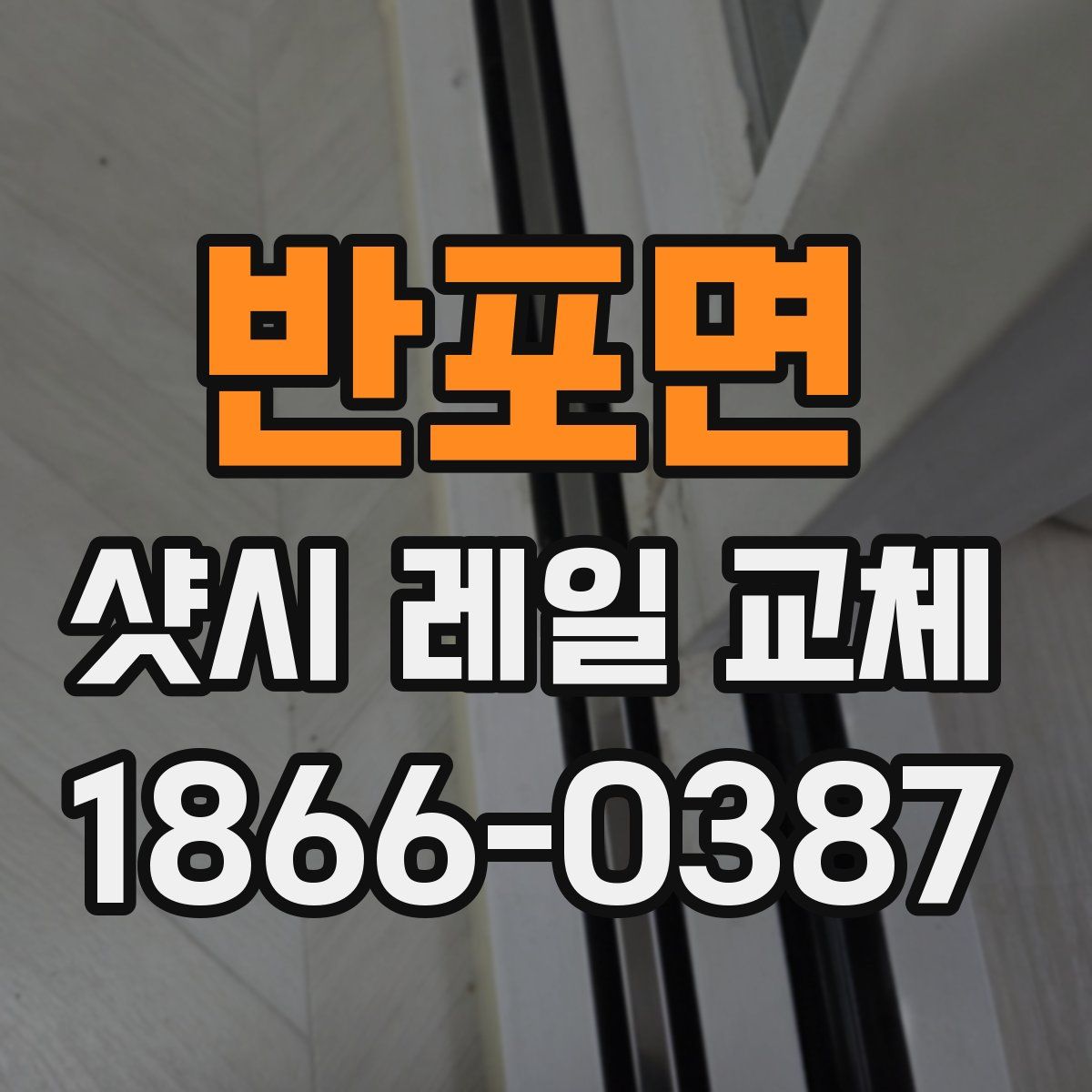 반포면 샷시 레일 교체