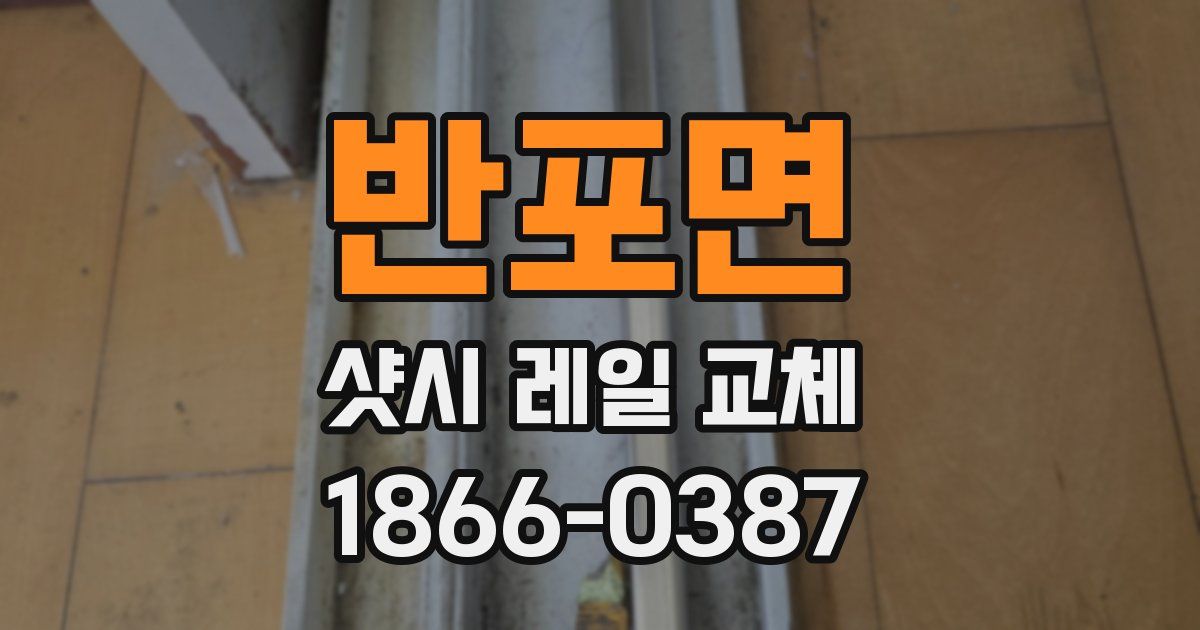 반포면 샷시 레일 교체