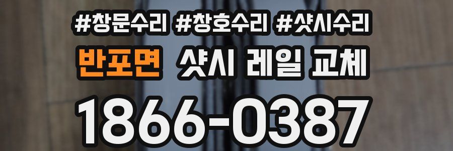 반포면 샷시 레일 교체
