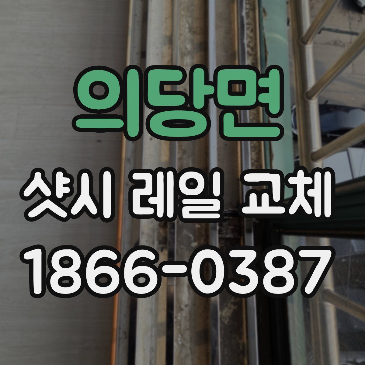 의당면 샷시 레일 교체