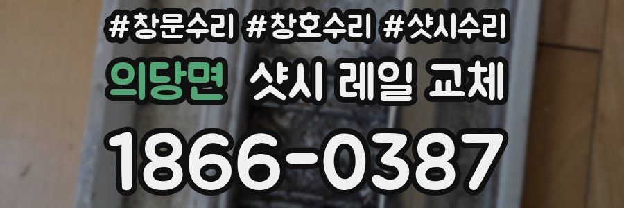의당면 샷시 레일 교체