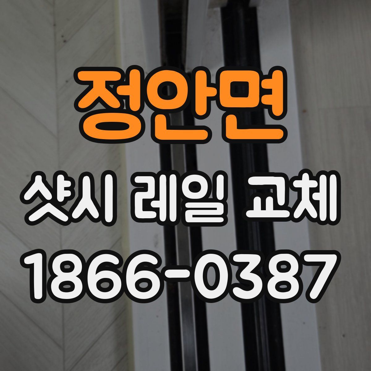 정안면 샷시 레일 교체