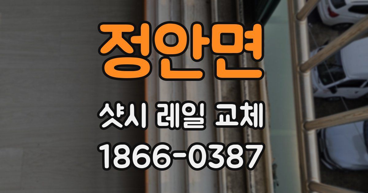 정안면 샷시 레일 교체