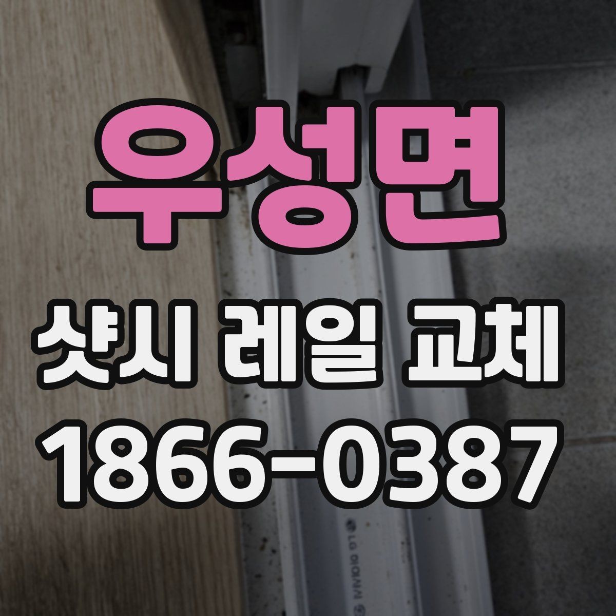 우성면 샷시 레일 교체 작업에서 흔한 실수와 주의점