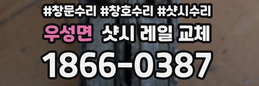 우성면 샷시 레일 교체