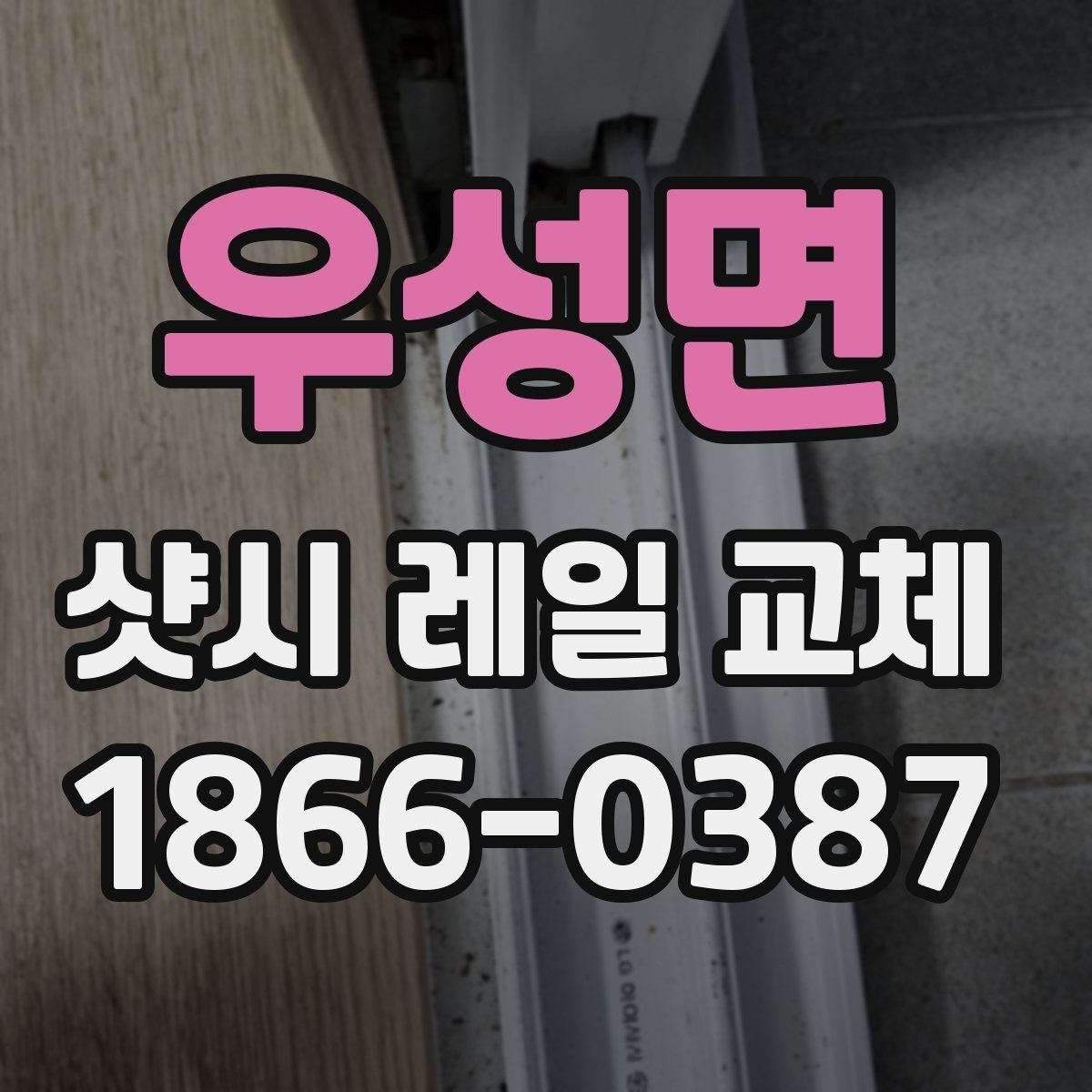 우성면 샷시 레일 교체