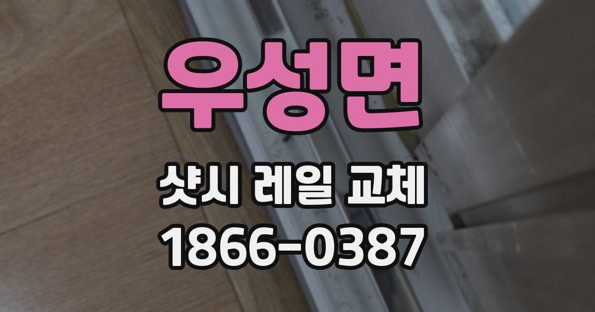 우성면 샷시 레일 교체