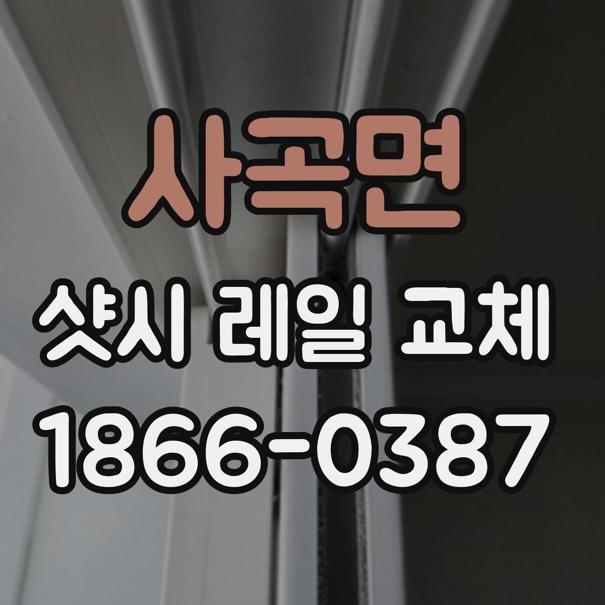 사곡면 샷시 레일 교체 후 손잡이 작동 상태 확인