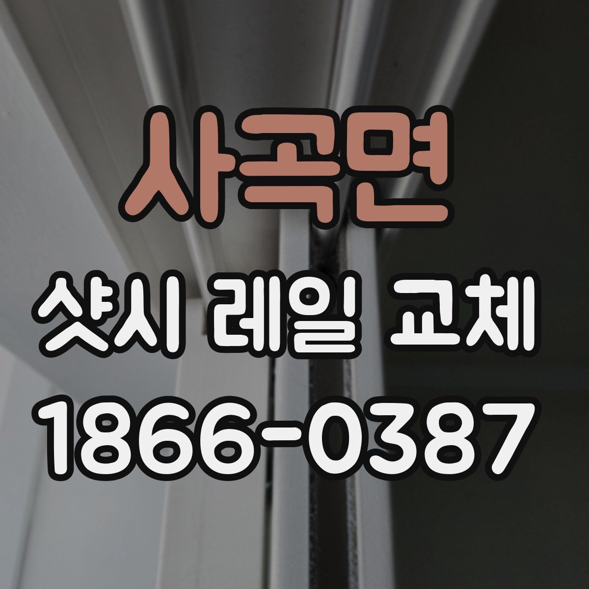 사곡면 샷시 레일 교체