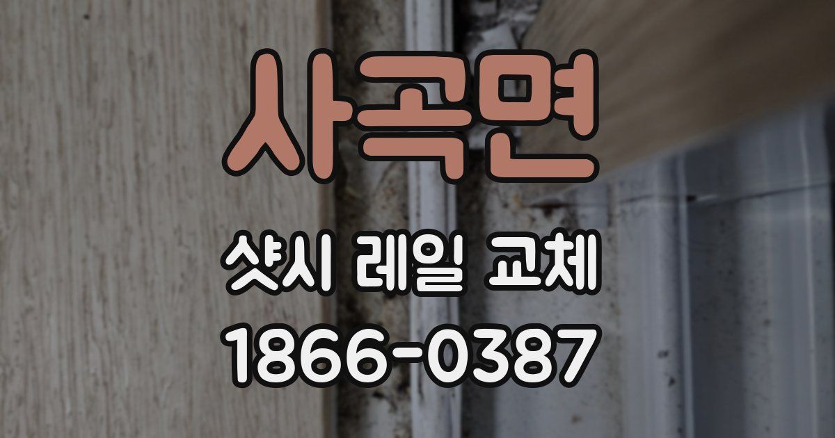 사곡면 샷시 레일 교체