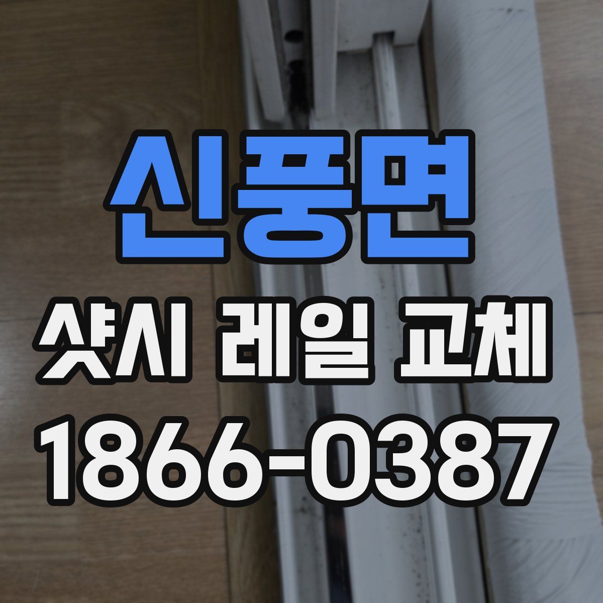 신풍면 샷시 레일 교체