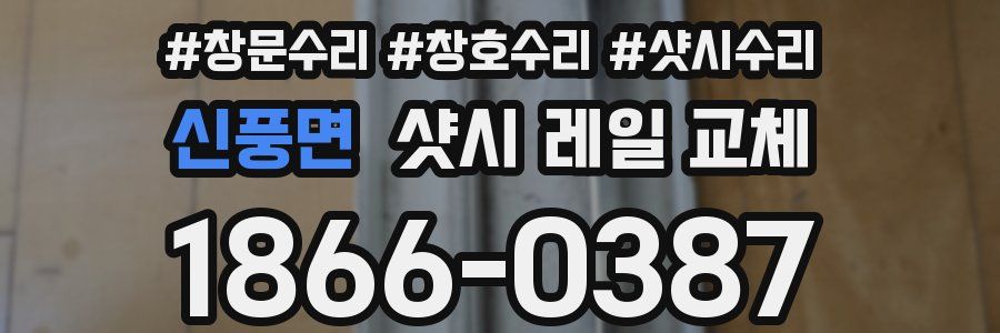 신풍면 샷시 레일 교체