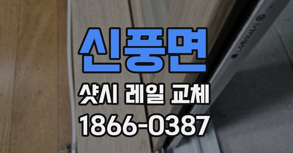 신풍면 샷시 레일 교체
