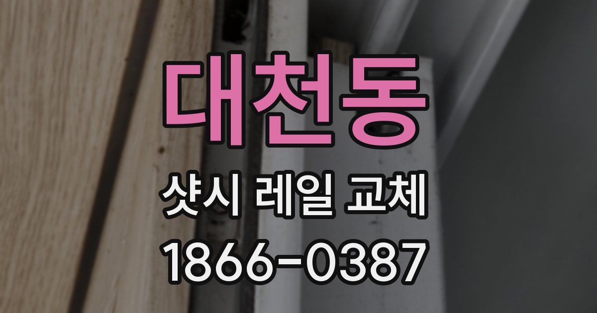 대천동 샷시 레일 교체