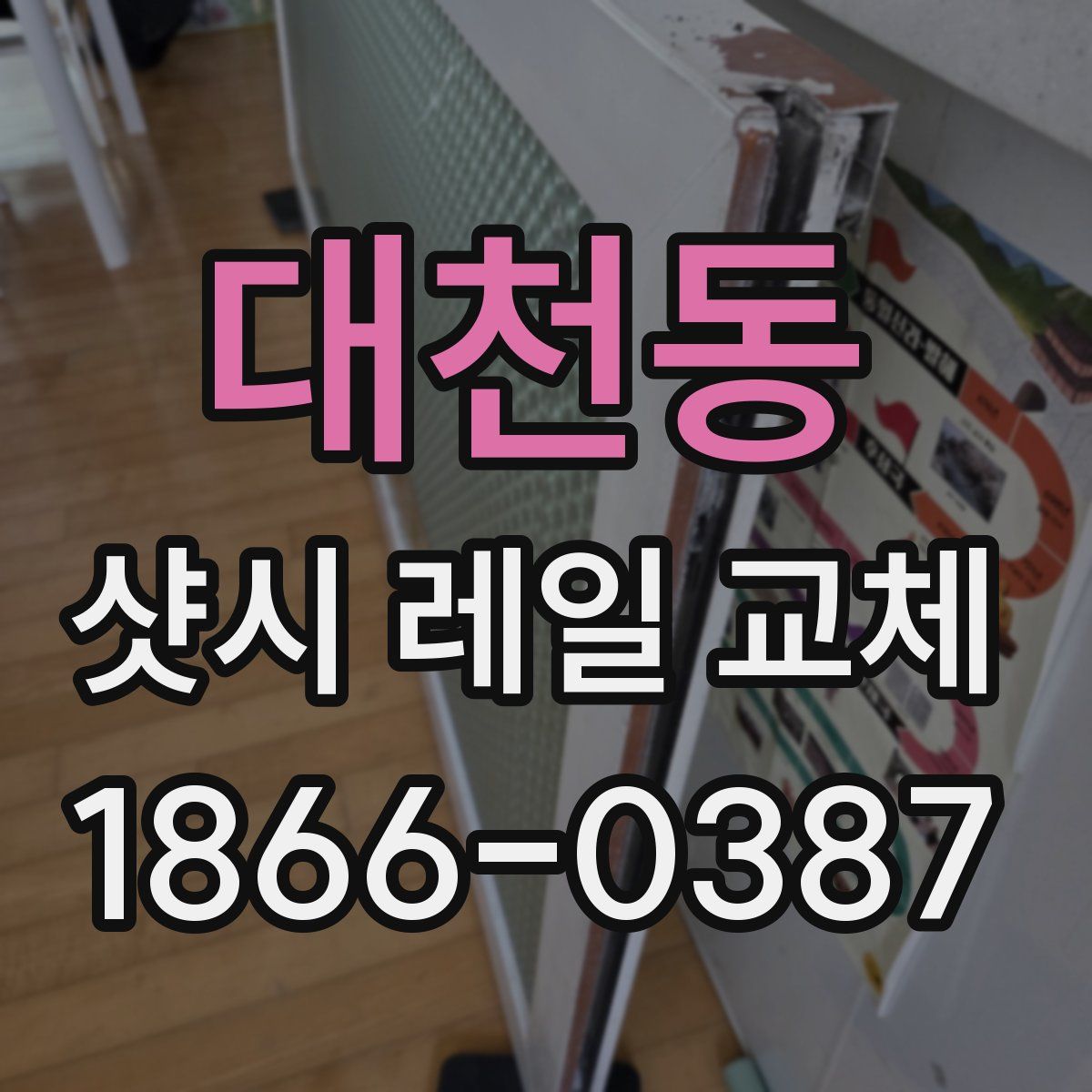 대천동 샷시 레일 교체