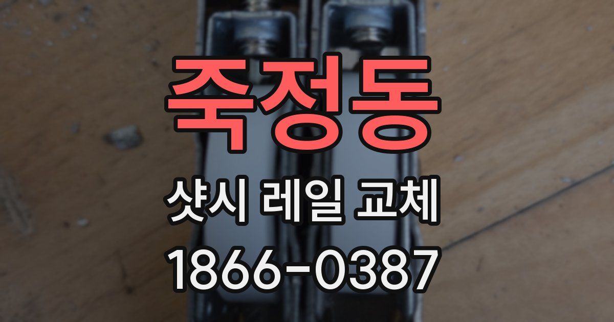 죽정동 샷시 레일 교체