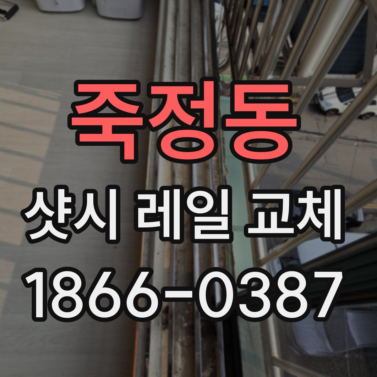 죽정동 샷시 레일 교체